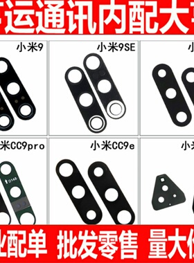 适用小米9 9se CC9 CC9E CC9Pro 黑鲨3玻璃镜面镜头盖后照相镜片