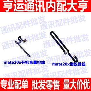 适用华为mate20X开机音量排线 开关键指纹连接解锁按键感应排线
