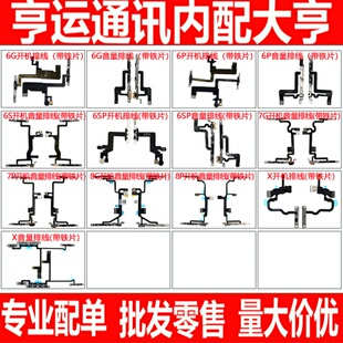 开机适用6代 6P 6SP 6S 7代 7P 8代 8P X音量按键排线 元拆