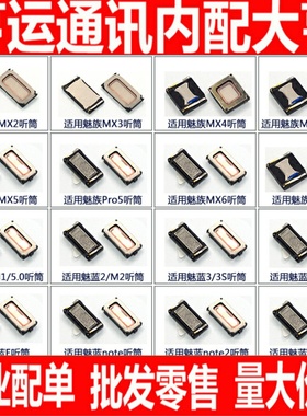 适用魅族MX2MX3MX4MX5MX6pro魅蓝M1M2M3note2note3note听筒metaL