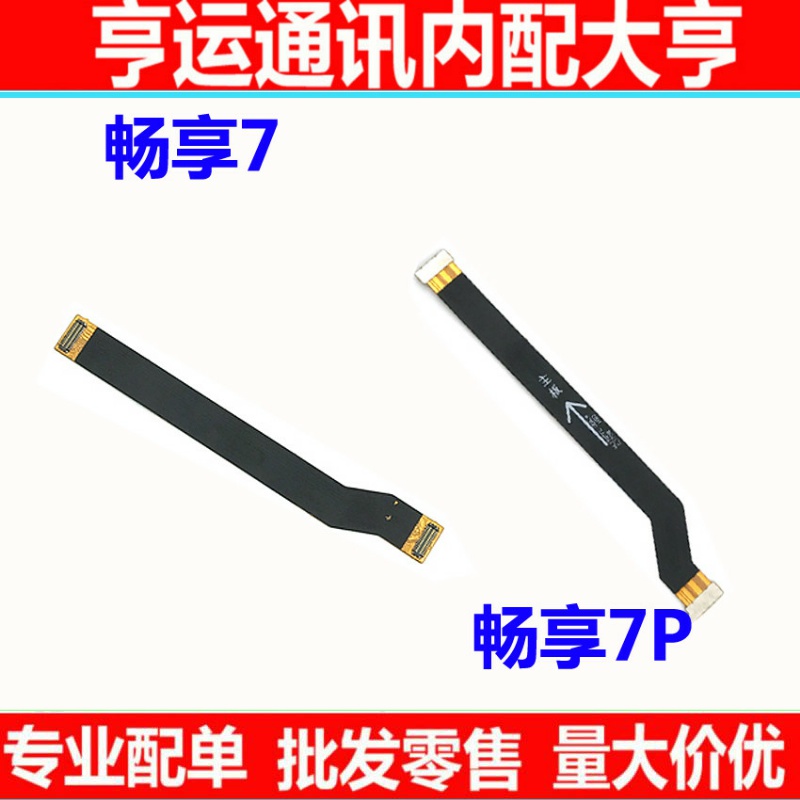 华为畅享主板连接排线