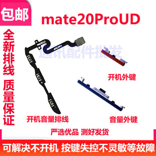 适用华为Mate20pro UD开机按键HMA-AL00音量键 电源侧键开关排线