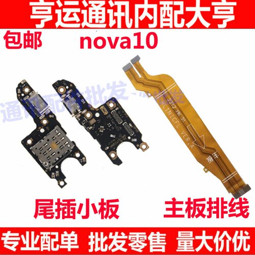 适用华为nova10尾插小板NCO-AL00充电卡槽卡座送话器主板排线话筒