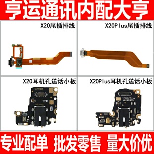 适用vivo X20 X20A X20plus充电尾插排线 耳机插孔送话器小板