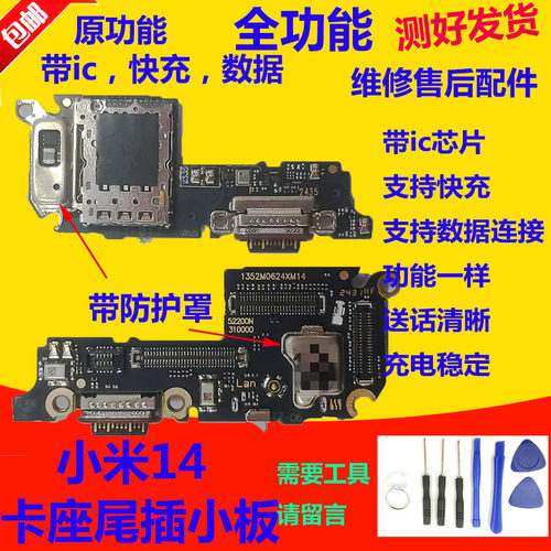 小米14尾插小板充电口送话器