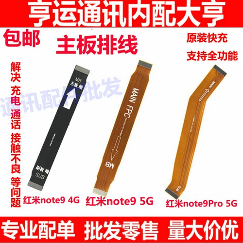 适用 红米note9pro 5G版 note9 4G尾插连接主板充电排线 主板排线
