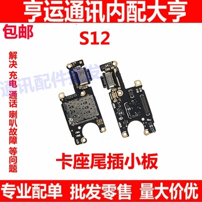 适用于VIVO S12尾插小板s12充电接口SIM卡座卡槽送话器麦克风小板