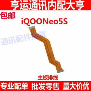 适用vivo iqooneo5s 主板排线 iQOONeo5S显示排线 连接主板排线