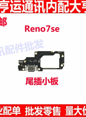 适用OPPO Reno7SE尾插小板 Reno7SE充电送话器话筒显示小板手机