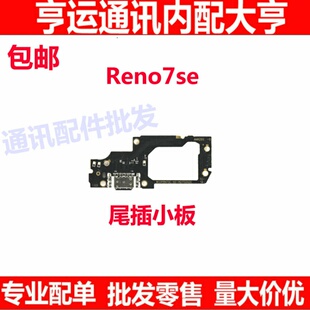 适用OPPO Reno7SE尾插小板 Reno7SE充电送话器话筒显示小板手机