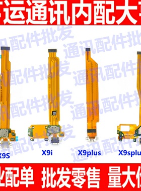 适用vivo X9 X9plus X9i尾插排线 充电小板USB接口排线 X9sp尾插