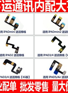 开机音量送话器排线适用平板ipad2/3/4/5 air mini1/2 ipad6