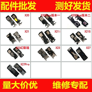 适用VIVO X20 X20plus X21 X21i X23 A X21S喇叭总成扬声器X27Pro