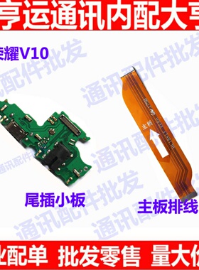 适用华为荣耀V10尾插小板 BKL-AL00送话器充电耳机孔小板排线原装