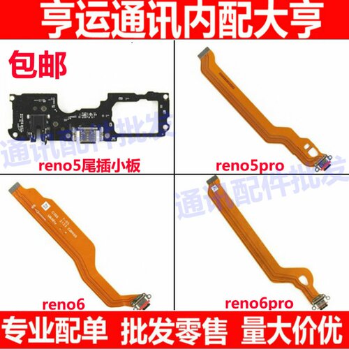 适用OPPO reno5 pro Reno6 Reno6pro尾插排线 充电小板 主板排线