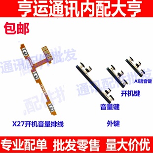 适用于 vivo X27/Pro开机音量排线 x27 侧键按键开关电源排线外键