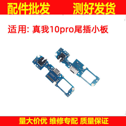 尾插适用OPPO Realme真我10pro 尾插小板 耳机孔送话器小板