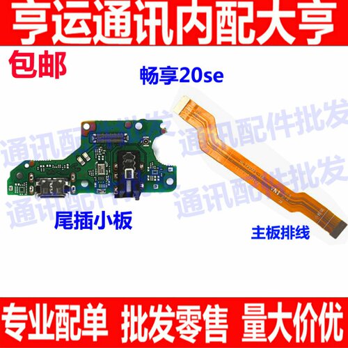 适用华为畅享20SE充电尾插手机送话器小板连接主板排线PPA-AL20