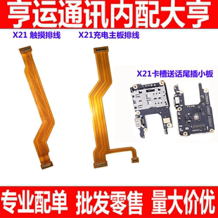 适用vivo步步高 x21 X21A 送话卡槽尾插小板主板连接排线触摸排线