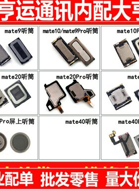 听筒适用于华为Mate 9 10 20 30 40 Pro手机听筒 内置受话器