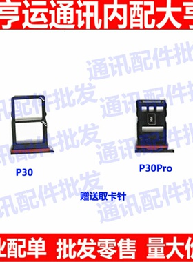 适用于华为P30 P30pro卡托卡槽手机sim插卡槽卡拖卡套卡座