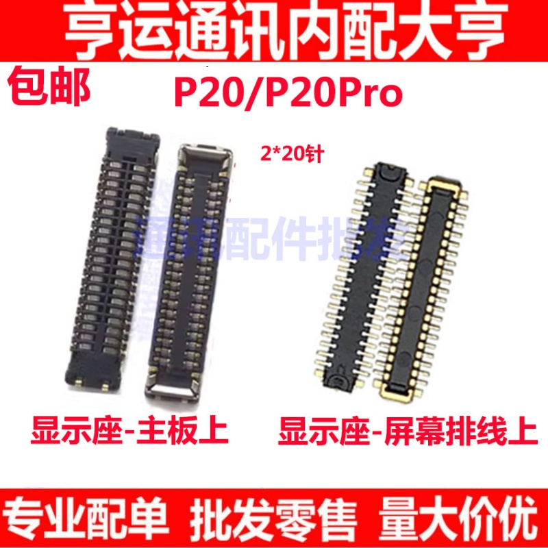 P20显示座子P20PRO尾插连接座