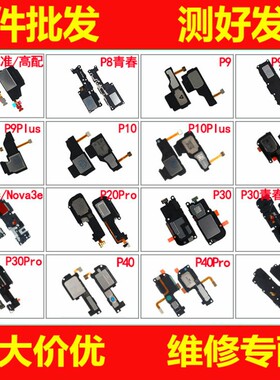 适用华为 P8 P9 G9 P10plusP20 P30 P40 pro青春版喇叭扬声器总成