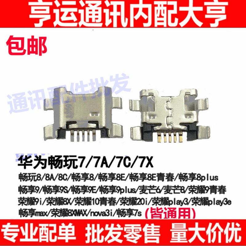 适用畅玩8C 畅享MAX 畅享9 plus 麦芒7 8xmax 7A 8E 尾插 荣耀20i