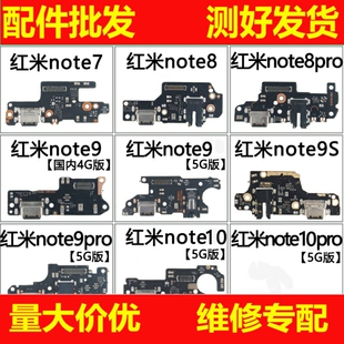 适用红米note7 pro note8 pro note9 pro 9s note10 pro 尾插小板