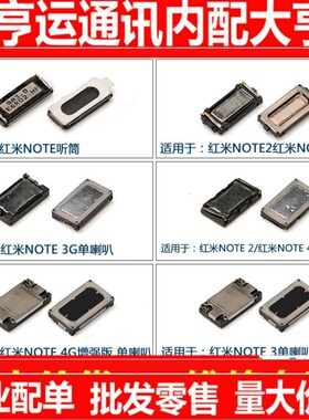 适用红米note 3G 4G note2 note3 note4扬声器喇叭听筒受话器总成