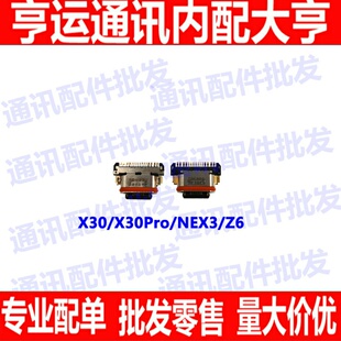 适用于 步步高 vivo X30 X30pro 充电接口 NEX3 Z6 USB数据尾插口