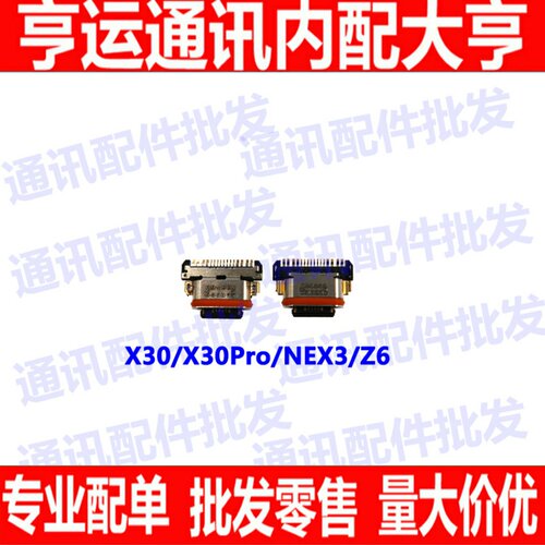 适用于 步步高 vivo X30 X30pro 充电接口 NEX3 Z6 USB数据尾插口