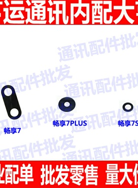 适用华为畅享7 plus SLA-AL00摄像头镜片后置像头盖后相头7p镜面