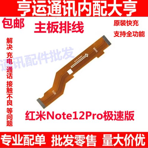 红米note12Pro极速版主板排线