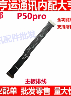 适用于华为P50PRO主板排线 送话小板连接线JAD-AL50排线充电尾插
