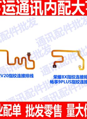 适用华为荣耀8x荣耀V20指纹连接排线 按键 畅享9plus指纹延长排线