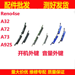 适用OPPO reno4se A32 A52 A72 A73 A92S 开机键 音量键 外键按键