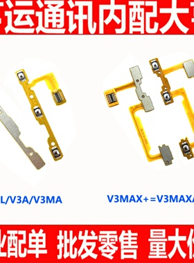 适用步步高VIVO v3max v3max+ v3maxL v3maxA V3 V3L开机音量排线