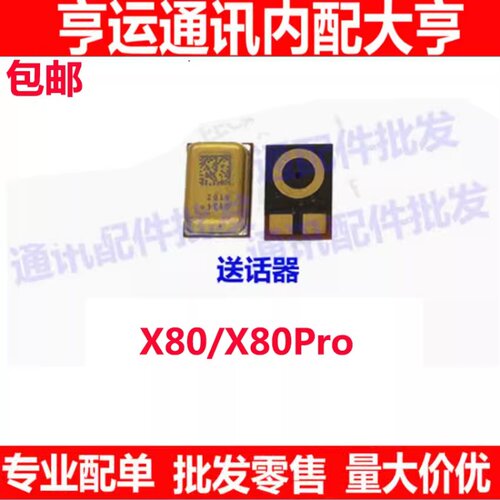 X80X80ProX80Pro+送话器