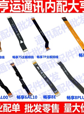 适用华为畅享5 6 7 7s 8plus 8E 畅享7plus主板排线 连接尾插排线