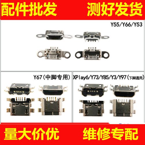 适用VIVO Y67 Y71 Y75 Y79 Y83 Y85 Y93 Y97 Y93s Z1 Z3 Z5x尾插
