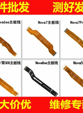 主板显示线适用华为Nova 6se 7se 7i 8se 5t荣耀30S Nova7Pro