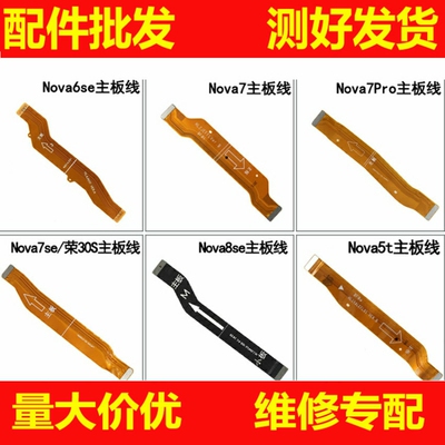 主板显示线适用华为Nova 6se 7se 7i 8se 5t荣耀30S Nova7Pro