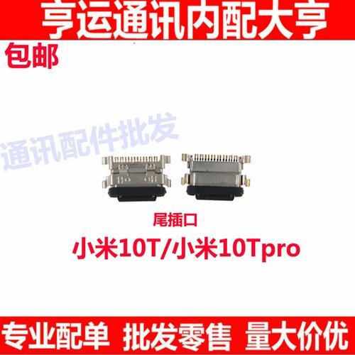 适用小米10T/10TPro尾插小板充电接口 小米10T尾插口 充电单尾插