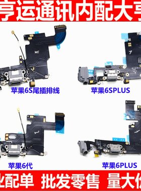 iphone尾插总成充电口送话器