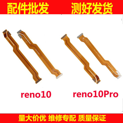 主板排线适用OPPO reno10 10pro pro+ 充电主板显示连接排线