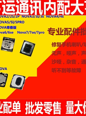 适用于华为NOVA青春版 2plus 2S 3/5i 3/4E NOVA5pro 6/7SE听筒