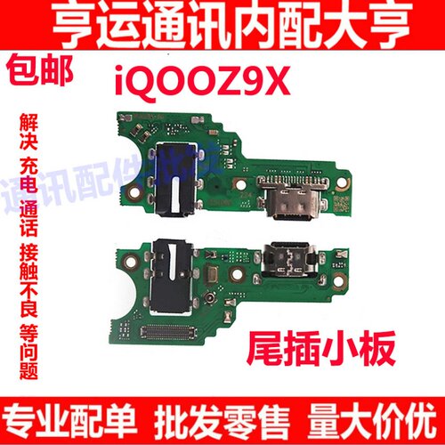 iQOOZ9X尾插小板充电接