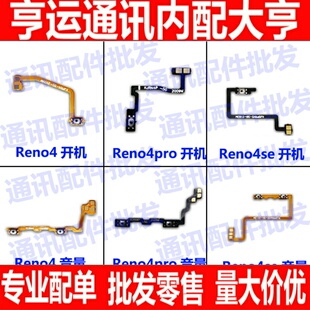 适用OPPOReno4开机排线Reno4se reno4pro开关机音量键侧按键排线