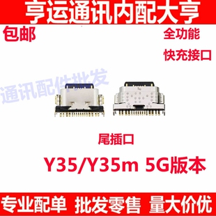 适用于vivo Y35 5G 尾插 Y35m 充电接口USB插孔 小板单尾插尾插口